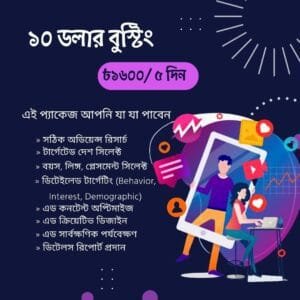 ১০ ডলার পোস্ট বুস্টিং – 10$ Facebook Post Boosting