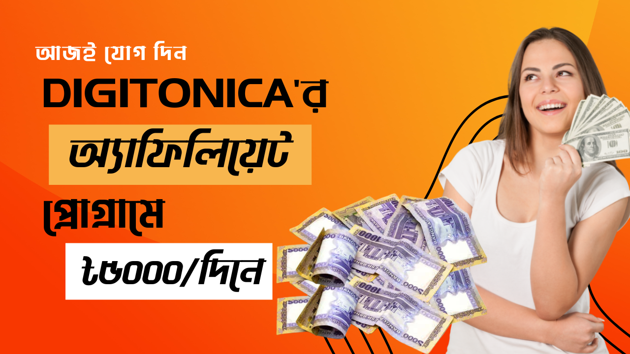 DIGITONICA_র-অ্যাফিলিয়েট-প্রোগ্রাম