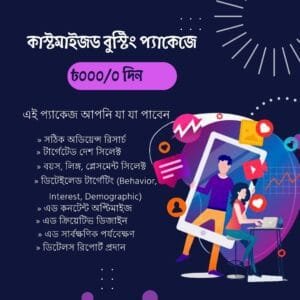 কাস্টমাইজড বুস্টিং প্যাকেজে