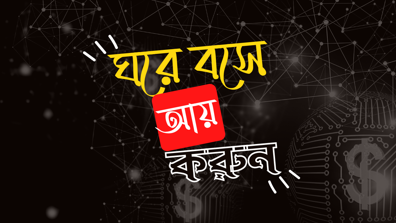 DIGITONICA_র-অ্যাফিলিয়েট-প্রোগ্রাম -ঘরে-বসে-আয়-করুন