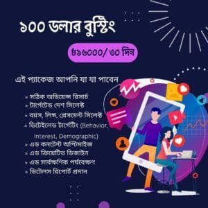 ১০০ ডলার পোস্ট বুস্টিং – 100$ Facebook Post Boosting