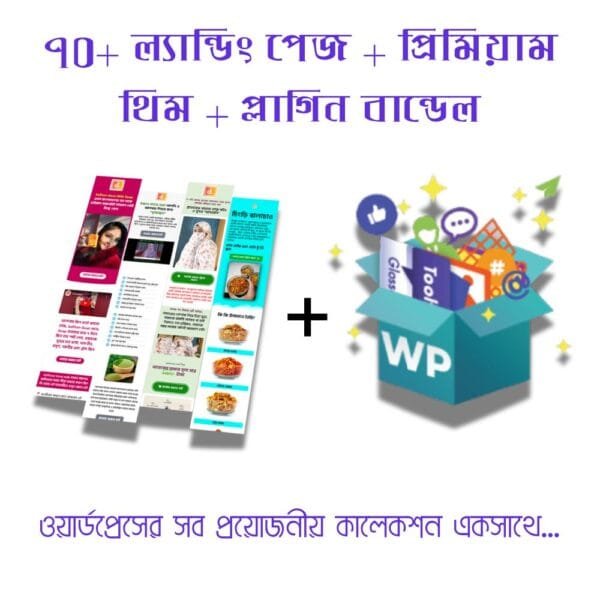 ৭০+ ল্যান্ডিং পেজ + প্রিমিয়াম থিম + প্লাগিন বান্ডেল