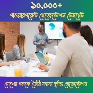 পাওয়ারপয়েন্ট প্রেজেন্টেশন টেমপ্লেট