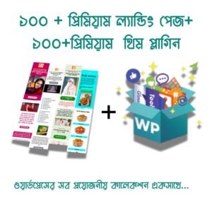 ১০০ + প্রিমিয়াম ল্যান্ডিং পেজ+ ১০০+প্রিমিয়াম থিম প্লাগিন